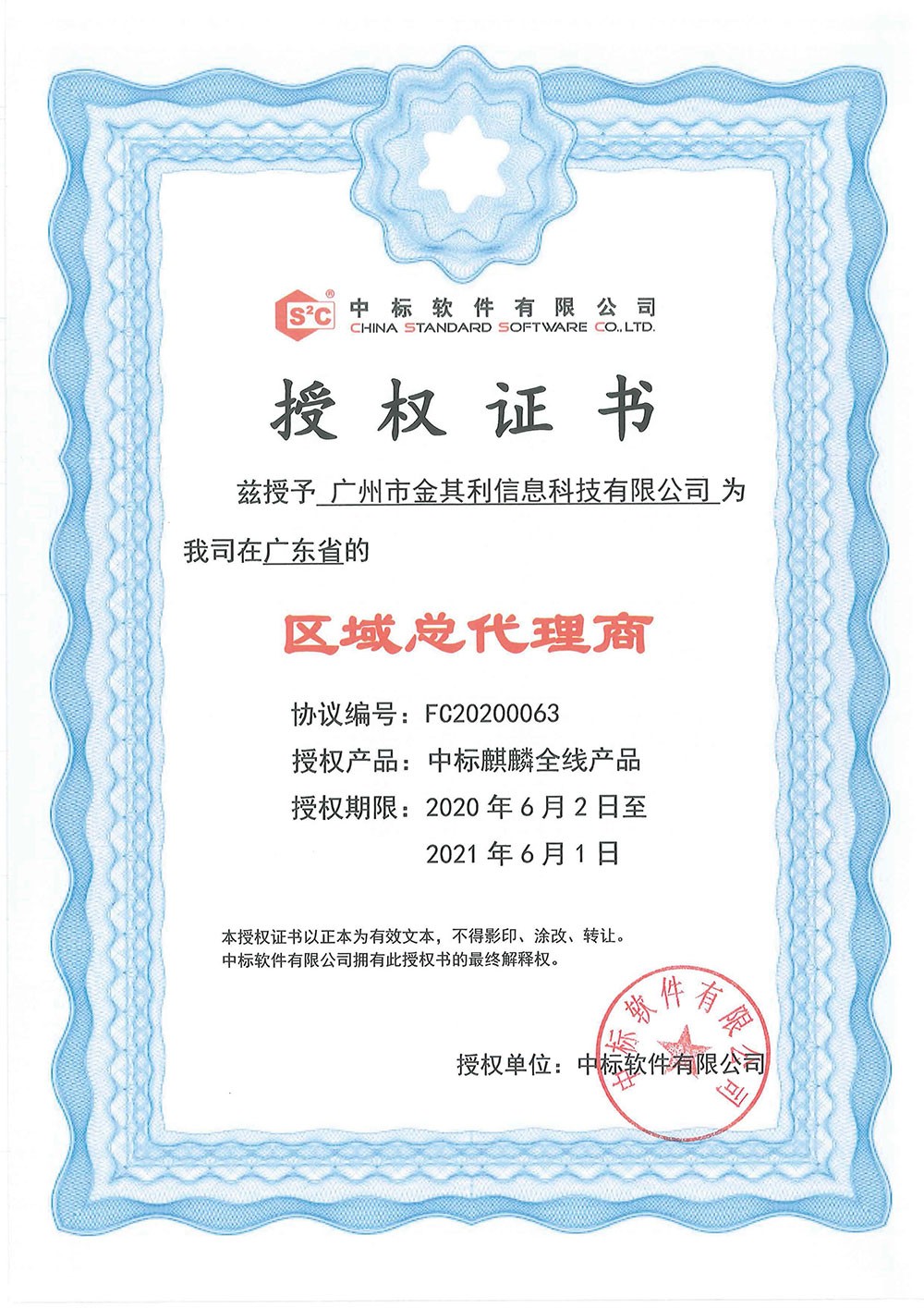 中標軟件授權(quán)證書 中標軟件授權(quán)證書