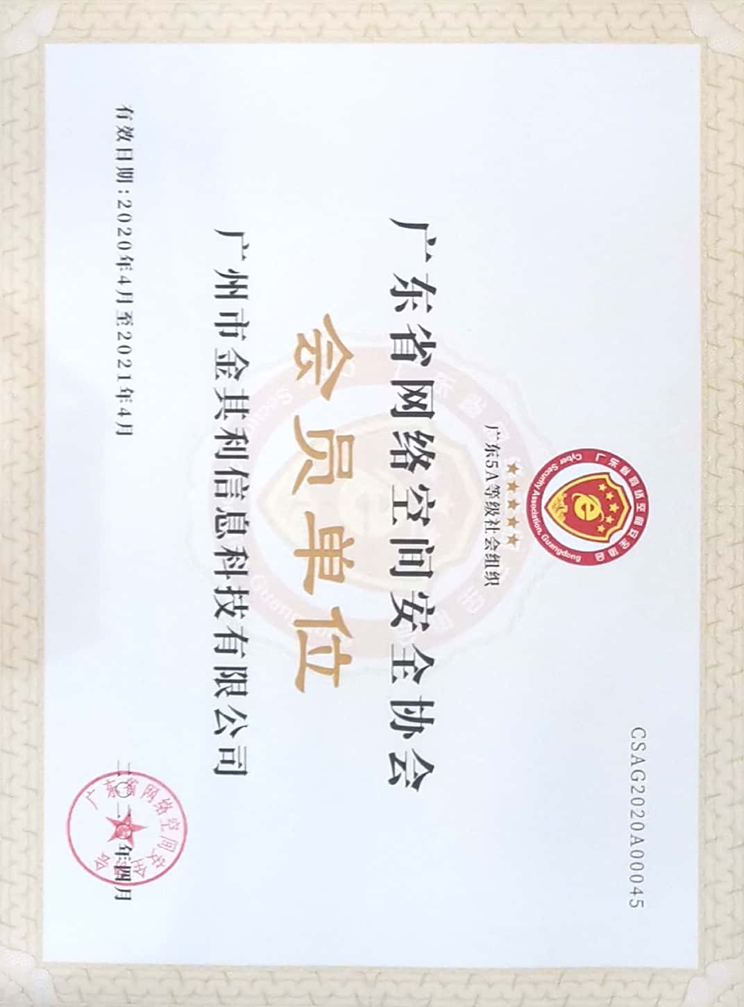 廣東省網(wǎng)絡空間安全協(xié)會會員單位 廣東省網(wǎng)絡空間安全協(xié)會會員單位